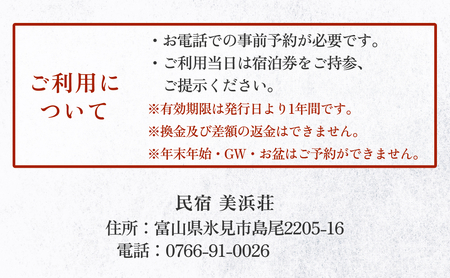 『民宿美浜荘』宿泊補助券15,000円分◆富山県 氷見市 民宿 観光 宿泊 旅行 宿泊券 チケット クーポン 海鮮