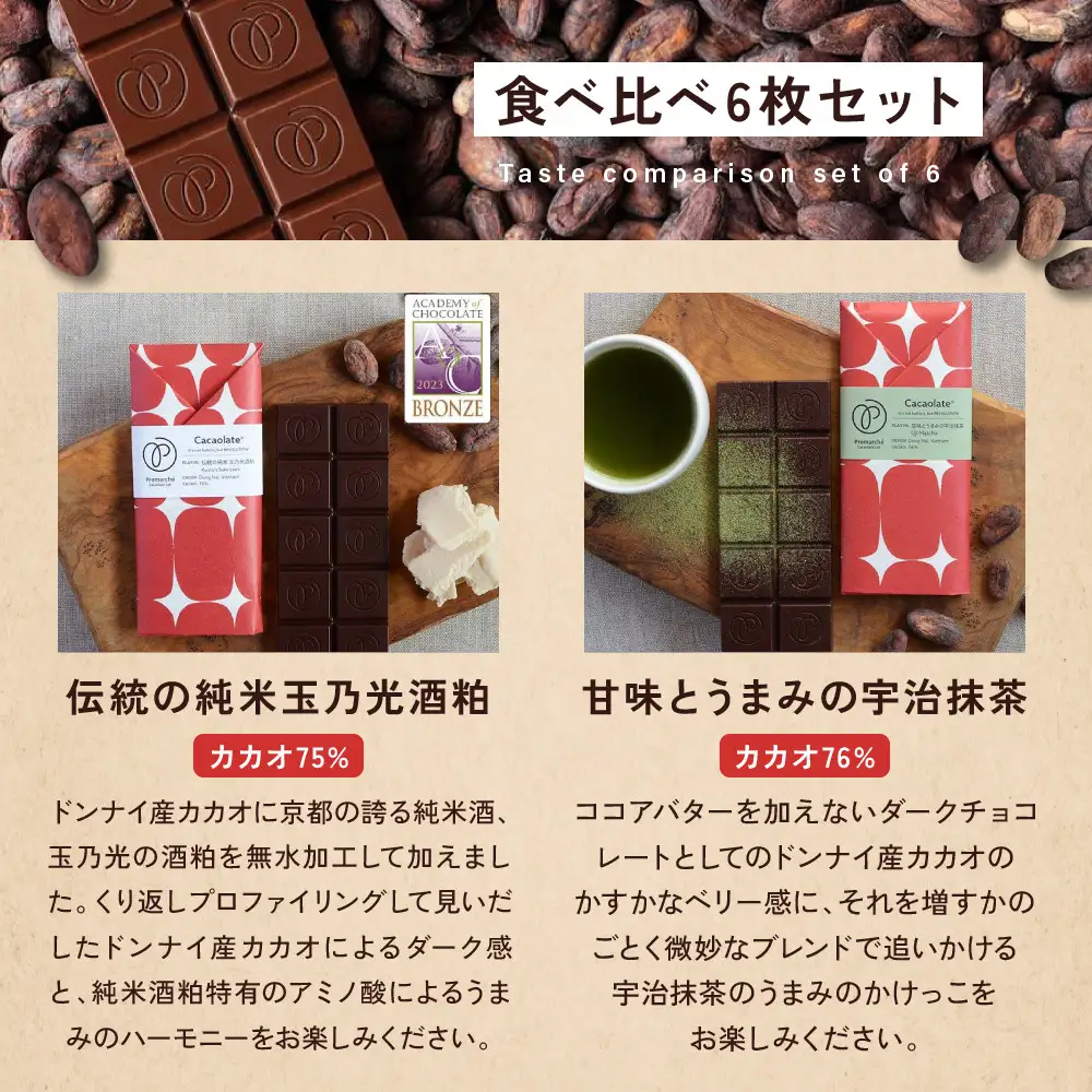 【Premarché Cacaolate Lab】国際コンテスト入賞店の手づくりチョコレート フレーバー食べ比べ6枚セット