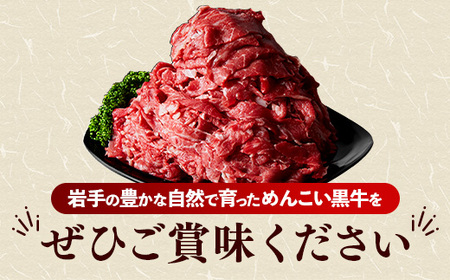 岩手めんこい黒牛 牛肉切り落とし 約1.2kg 牛肉切り落とし