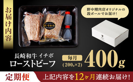 【12回定期便】【とろける食感！】長崎和牛 希少部位 A5 イチボのローストビーフ 400g(200g×2) / 牛肉 国産 ろーすとびーふ ブロック いちぼ / 諫早市 / 野中精肉店 [AHCW096]