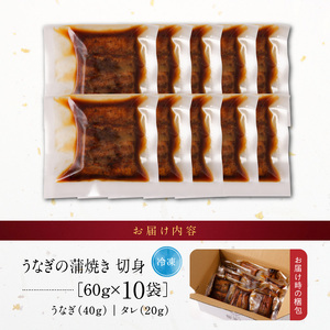 うなぎの蒲焼き　切身10袋セット_うなぎ 蒲焼き 切身 60g × 10袋 セット タレ付き 南九州産 真空パック 手軽 便利 小分け 温めるだけ 簡単調理 レンジ 湯煎 一人暮らし アレンジ レシピ おつまみ ひつまぶし うな丼 冷凍 加工品 惣菜 国産 お取り寄せ 福岡県 久留米市 送料無料 〔Cu034〕