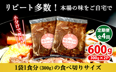 【定期便：全4回】味付きジンギスカン300g×2個【16002202】