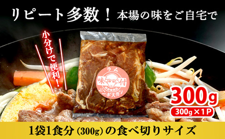 味付きジンギスカン300g×1個（計300g)【16002401】
