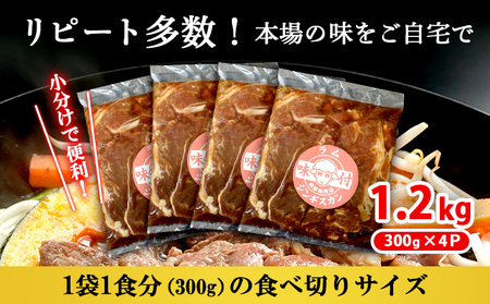 味付きジンギスカン300g×4個（計1.2kg)【16002601】