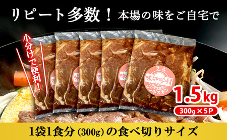味付きジンギスカン300g×5個（計1.5kg)【16002701】