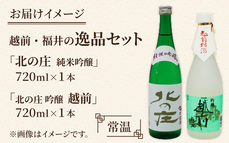 北の庄 越前・福井の逸品セット【720ml 2本セット 酒 お酒 純米大吟醸 清酒 飲みやすい】[A-038002]
