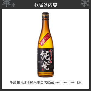 千歳鶴　なまら純米辛口　日本酒