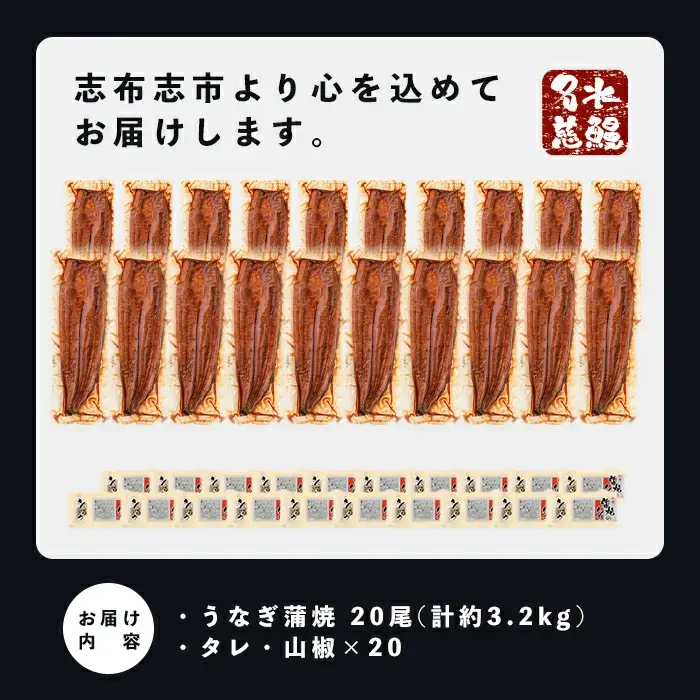 鹿児島県産うなぎ蒲焼 名水慈鰻 20尾(1尾約160g)＜計約3.2kg＞ うなぎ 鰻 ウナギ 国産 鹿児島県産 九州産 蒲焼き 冷凍 うな重 ひつまぶし wa1-001
