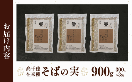 高千穂 有機栽培《そばの実》 300g×3袋 そば お蕎麦 高千穂在来種 国産 国産そばの実 高千穂町産 そばがき お菓子作り アレンジ 料理 そばの実ごはん 加工品 普段使い 在来種100％ 石臼挽き むき実 ぬき実 お歳暮 常温配送 宮崎県 高千穂 _Tk033-017