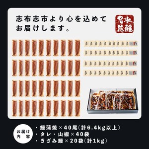 鹿児島県産うなぎ蒲焼 名水慈鰻 40尾(1尾約160g)＋きざみ鰻20袋(1袋約50g)＜合計約7.4kg＞ うなぎ 鰻 ウナギ 国産 鹿児島県産 九州産 蒲焼き 冷凍 うな重 ひつまぶし wb82-001