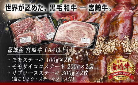 宮崎牛モモ・リブロースステーキ1.2kgセット_AD-2510_(都城市) 都城産 宮崎牛 モモ 100g サイコロステーキ 200g リブロースステーキ 300g 塩こしょう ステーキソース付