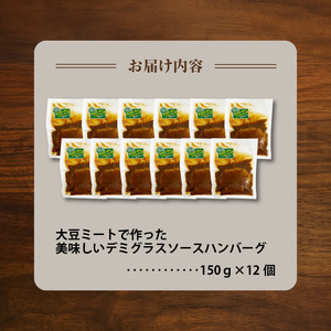 大豆ミートで作った美味しいデミグラスソースハンバーグ 150g×12個_KP8406
