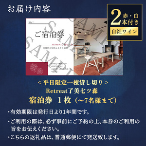 ＜平日限定一棟貸し切り＞Retreat了美七ツ森 宿泊券 (～7名様まで) 自社ワイン2本付き ワイナリー サウナ ウッドデッキ キッチン 旅行【了美ワイナリー】ta431 [ta431]