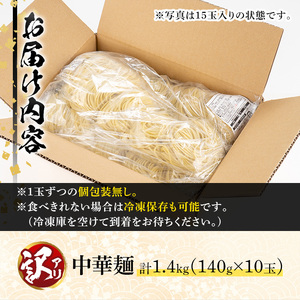 ＜訳あり＞中華麺(ラーメン)個包装なし・卵不使用！業務用ラーメン玉(計1.4kg・140g×10玉) 鹿児島 めん 麺類 生麺 食品 わけあり 訳アリ 簡易包装 ラーメン らーめん 中華そば 冷やし中華 焼きそば やきそば ヤキソバ 鍋 シメ 〆 卵不使用 【霧島製萌】_y467