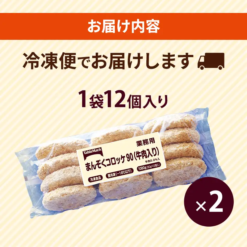 訳あり 限定 北海道 コロッケ まんぞくコロッケ90 (牛肉入り) 計24個 12個×2袋 じゃがいも 冷凍 冷凍食品 惣菜 弁当 おかず 揚げ物 セット グルメ 大容量 最短3日 7日出荷 