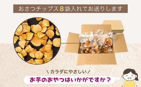 パリパリ食感！シルクスイートのおさつチップス8袋(合計320g) リーフ  | おさつチップス　シルクスイート