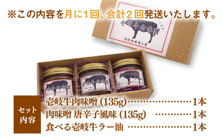 【全2回定期便】壱岐牛の肉味噌３本セット《壱岐市》【壱岐味噌工房】黒毛和牛 ブランド牛 九州 壱州みそ 牛肉 [JBW033]