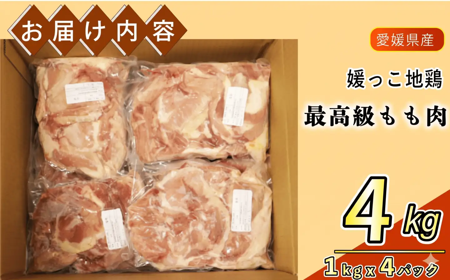 地鶏 愛媛 媛っこ地鶏 もも肉 約4kg 