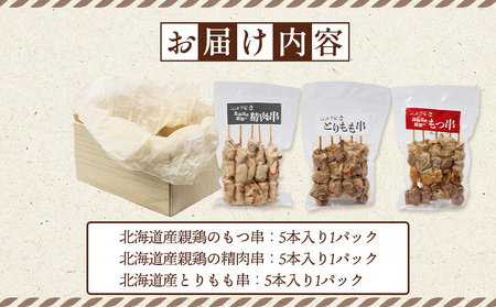 北海道産親鶏のもつ串×北海道産親鶏の精肉串×北海道産とりもも串セット（5本入り各1パック）【810018】