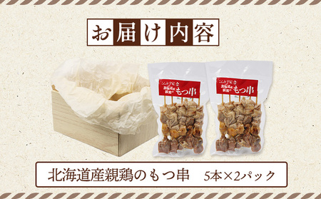 北海道産親鶏のもつ串　5本×2パック【810003】