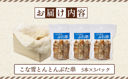 こな雪とんとんぶた串　5本×3パック【81000201】