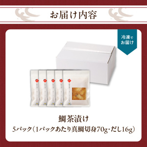 穂州鯛 鯛茶漬け 5パック ／ 真鯛 鯛茶漬け【A173】