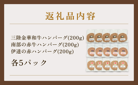 黒毛和牛 三陸金華和牛 南部の赤牛 伊達の赤 和牛ハンバーグ 3種各200g×5 食べ比べ セット 赤身 国産 美味しい 使いやすい 肉 お肉 おかず 冷凍 ハンバーグ