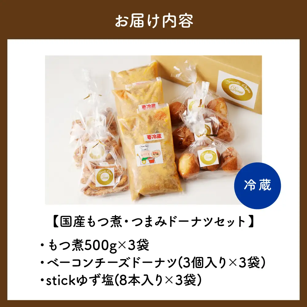 国産もつ煮＋つまみドーナツセット 【群馬県千代田町】※沖縄・離島配送不可 
