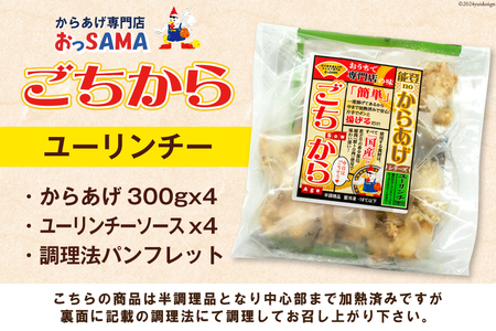 唐揚げ ごちから ユーリンチー味 300gx4袋(計1.2kg) [からあげ専門店おっSAMA 石川県 宝達志水町 38600913]