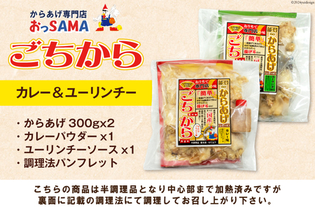 唐揚げ ごちからカレー&ユーリンチーセット 300gx各1袋（計2袋,600g） [からあげ専門店おっSAMA 石川県 宝達志水町 38600914]