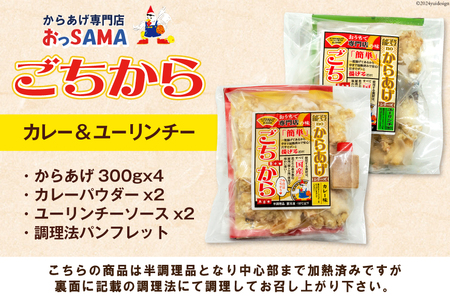 唐揚げ ごちから カレー & ユーリンチー セット 300gx各2袋（計4袋,1.2kg） [からあげ専門店おっSAMA 石川県 宝達志水町 38600915]