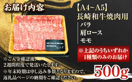 【A4~A5】長崎和牛焼肉用　500g【株式会社 MEAT PLUS】[QBS001]