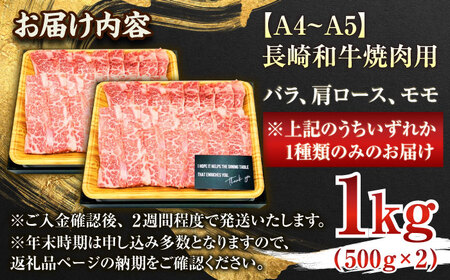 【A4~A5】長崎和牛焼肉用　1kg（500g×2p）【株式会社 MEAT PLUS】[QBS002]