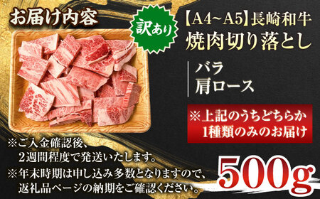 【訳あり】【A4~A5】長崎和牛焼肉切り落とし(肩ロース・バラ）　500g【株式会社 MEAT PLUS】[QBS003]