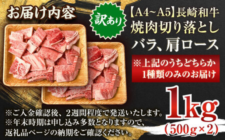【訳あり】【A4~A5】長崎和牛焼肉切り落とし(肩ロース・バラ）　1kg（500g×2p）【株式会社 MEAT PLUS】[QBS004]