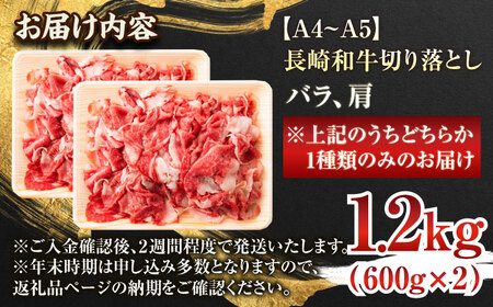 【A4~A5】長崎和牛切り落とし　1.2kg(600g×2p）【株式会社 MEAT PLUS】[QBS007]