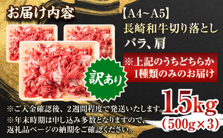 【訳あり】【A4~A5】長崎和牛切り落とし　1.5kg(500g×3p）【株式会社 MEAT PLUS】[QBS008]