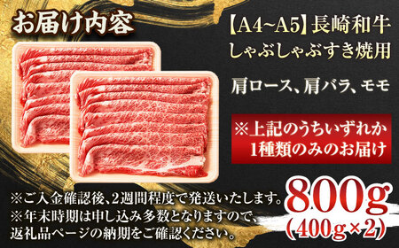 【A4~A5】長崎和牛しゃぶしゃぶすき焼き用（肩ロース肉・肩バラ・モモ肉）800g（400g×2p）【株式会社 MEAT PLUS】[QBS010]