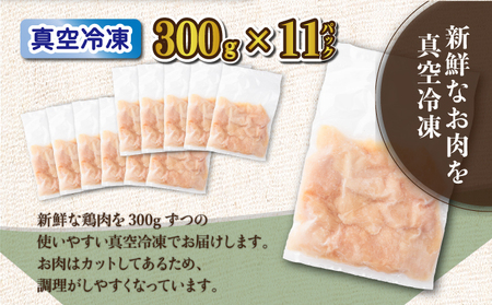 鶏肉ムネ切身3.3kgセット（約300g×11パック）_K040-006