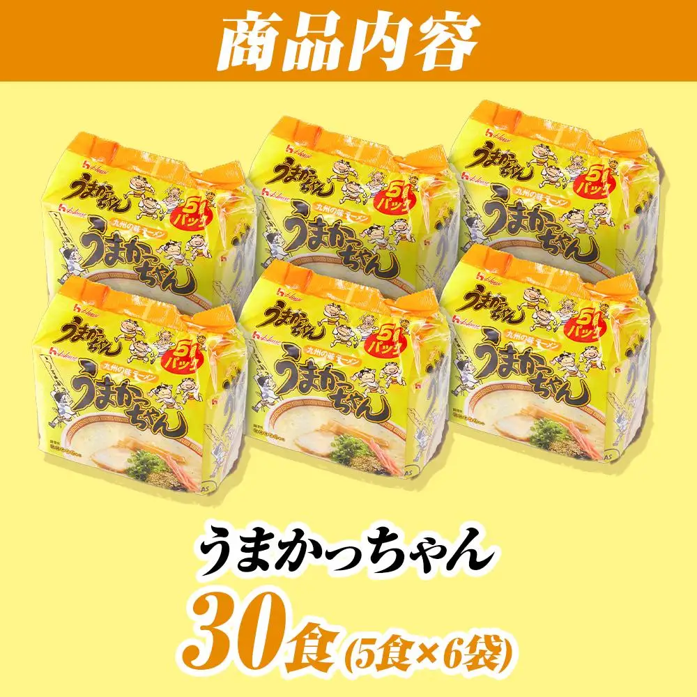 うまかっちゃん 30食（5食入×6袋）福岡市／豚骨ラーメン | 麺 食品 加工食品 人気 おすすめ 送料無料