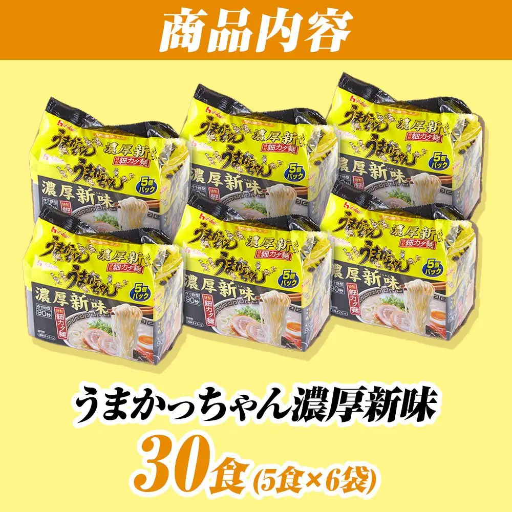 うまかっちゃん ＜濃厚新味＞ 30食（5食入×6袋）福岡市／豚骨ラーメン | 麺 食品 加工食品 人気 おすすめ 送料無料