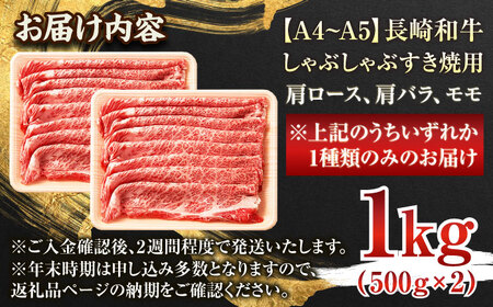 【A4~A5】長崎和牛しゃぶしゃぶすき焼き用（肩ロース肉・肩バラ・モモ肉）1kg(500g×2p)【株式会社 MEAT PLUS】[QBS011]