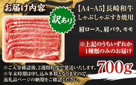 【訳あり】【A4~A5】長崎和牛しゃぶしゃぶすき焼き用（肩ロース肉・肩バラ肉・モモ肉）700g【株式会社 MEAT PLUS】[QBS012]