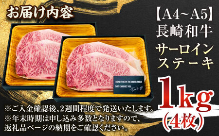 【A4~A5】長崎和牛サーロインステーキセット　1kg（250g×4枚）【株式会社 MEAT PLUS】[QBS015]