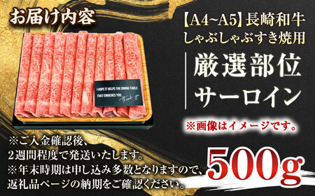 【厳選部位】【A4~A5】長崎和牛サーロインしゃぶしゃぶすき焼き用　500g【株式会社 MEAT PLUS】[QBS017]