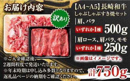 【訳あり】【A4~A5】長崎和牛しゃぶしゃぶすき焼き750gセット【株式会社 MEAT PLUS】[QBS020]