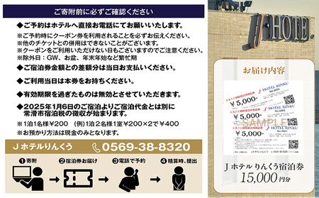 Jホテルりんくう 15,000円分の宿泊券 常滑市 宿泊券 中部国際空港 セントレア りんくうビーチ LIXILライブミュージアム やきもの散歩道 Jホテルりんくう ホテル 宿泊費 宿泊施設 宿 宿泊 泊り お泊り 素泊まり 1泊 トラベル 旅行 観光 夫婦 カップル 家族 くつろぎ やすらぎ