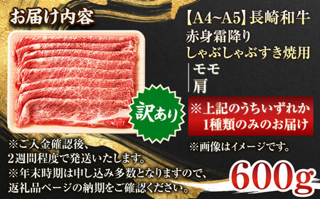 【訳あり】【A4~A5】長崎和牛赤身霜降りしゃぶしゃぶすき焼き用（肩・モモ）600g【株式会社 MEAT PLUS】[QBS022]