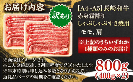 【訳あり】【A4~A5】長崎和牛赤身霜降りしゃぶしゃぶすき焼き用（肩・モモ）800g(400g×2p)【株式会社 MEAT PLUS】[QBS023]