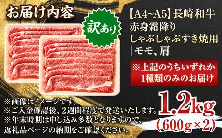 【訳あり】【A4~A5】長崎和牛赤身霜降りしゃぶしゃぶすき焼き用（肩・モモ）1.2kg(600g×2p)【株式会社 MEAT PLUS】[QBS024]